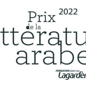 Des romans tunisiens en lice pour le Prix de la littérature arabe de la Fondation Lagardère