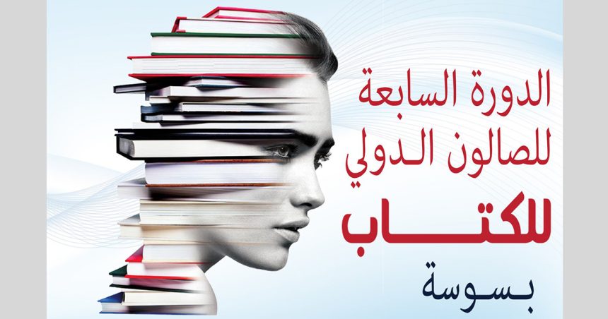 Le Salon international du Livre de Sousse annonce la date de sa prochaine édition