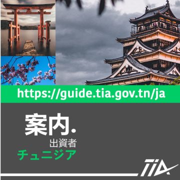 Tunisie : la TIA lance un guide digital de l’investisseur en japonais
