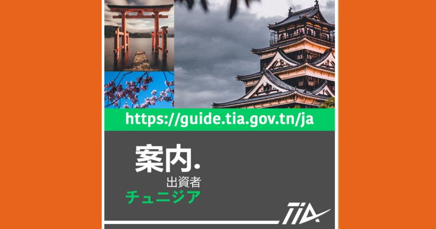 Tunisie : la TIA lance un guide digital de l’investisseur en japonais