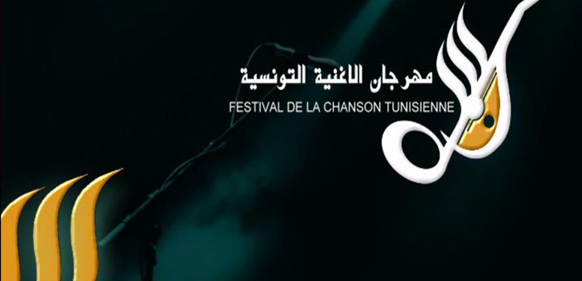 Le Festival de la Chanson tunisienne annonce la date de sa prochaine édition