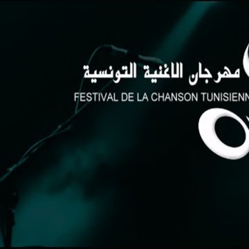 Le Festival de la Chanson tunisienne annonce la date de sa prochaine édition