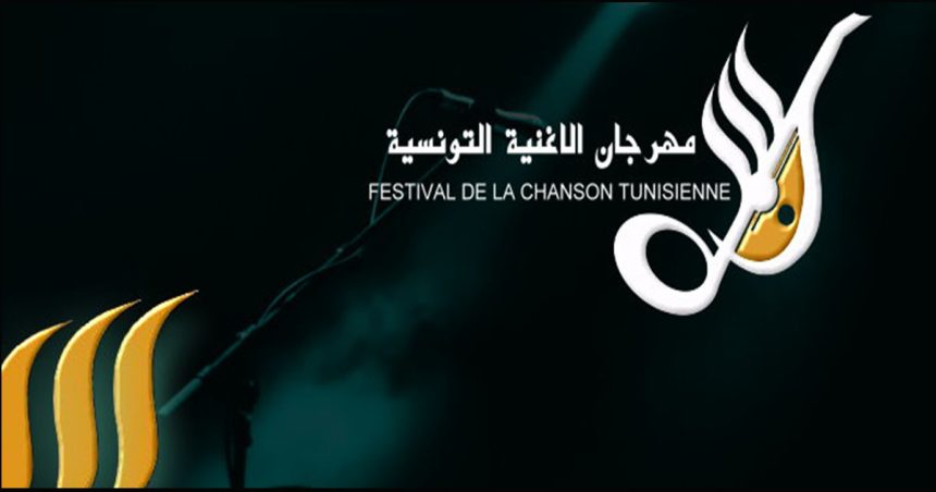 Le Festival de la Chanson tunisienne annonce la date de sa prochaine édition