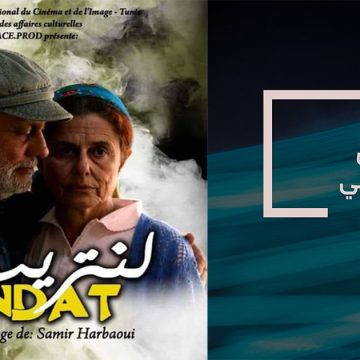 Cinéma tunisien : « Mandat » de Samir Harbaoui en compétition officielle au Festival Maghrébin du Film d’Oujda