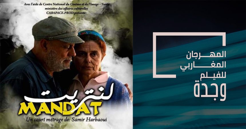 Cinéma tunisien : « Mandat » de Samir Harbaoui en compétition officielle au Festival Maghrébin du Film d’Oujda