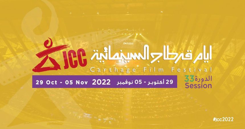 32 pays participeront à la prochaine édition des Journées cinématographiques de Carthage