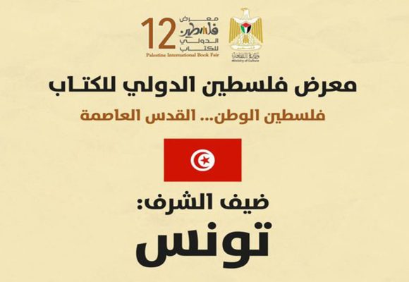 La Tunisie invitée d’honneur à la Foire internationale du Livre de la Palestine