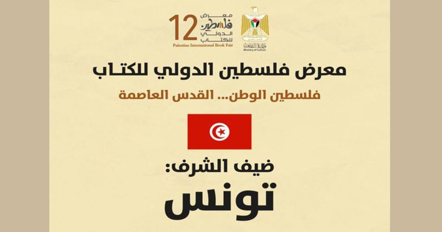La Tunisie invitée d’honneur à la Foire internationale du Livre de la Palestine