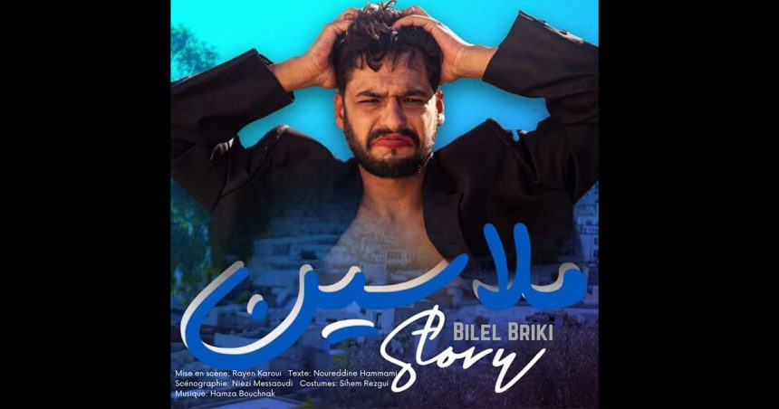 Théâtre tunisien : Bilel Briki retrouve les planches avec « Mellasine Story »