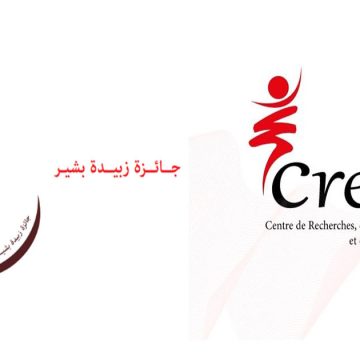Tunisie : Appel à candidature pour le Prix National  Zoubeida Béchir 2022