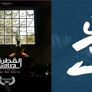 Horizons du cinéma tunisien : Première du film «El Gotra » aux JCC