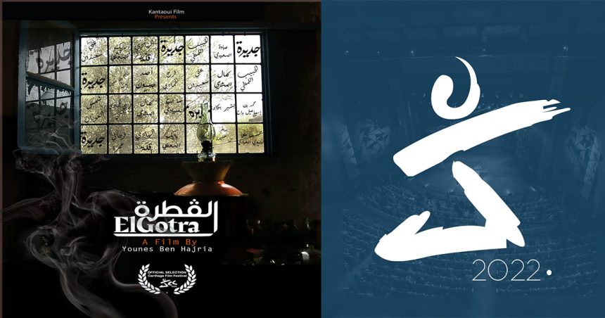 Horizons du cinéma tunisien : Première du film «El Gotra » aux JCC