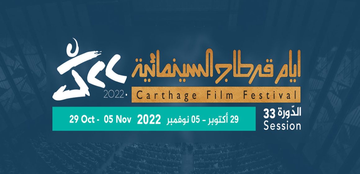 JCC 2022 :  Les films tunisiens retenus dans la compétition officielle