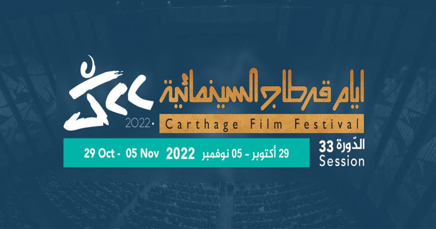 JCC 2022 :  Les films tunisiens retenus dans la compétition officielle