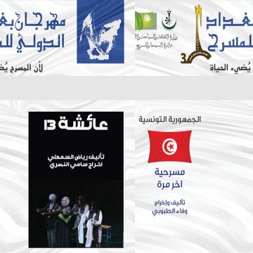 Deux pièces de théâtre tunisiennes en compétition au Festival international du Théâtre de Bagdad