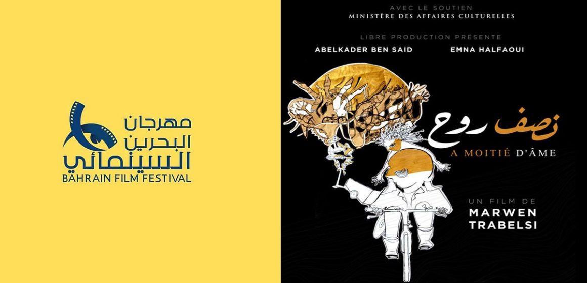 « À moitié d’âme » de Marwen Trabelsi représente le cinéma tunisien au Bahreïn Film Festival
