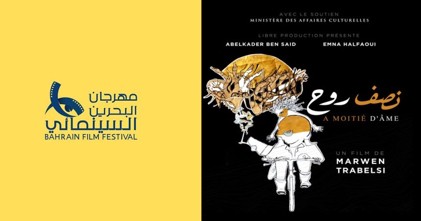 « À moitié d’âme » de Marwen Trabelsi représente le cinéma tunisien au Bahreïn Film Festival