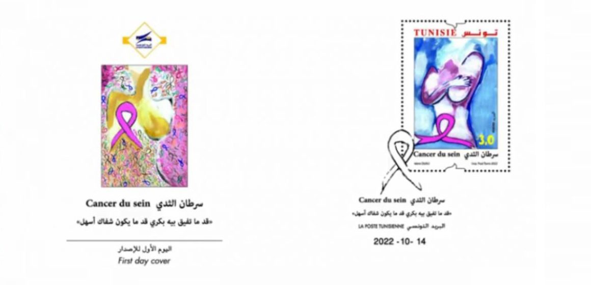 Poste tunisienne : Lancement d’un timbre incitant au diagnostic précoce du cancer de sein