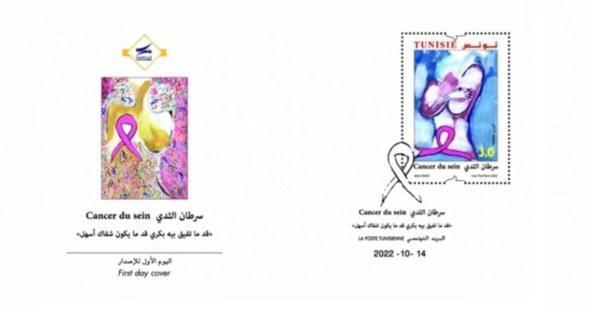 Poste tunisienne : Lancement d’un timbre incitant au diagnostic précoce du cancer de sein