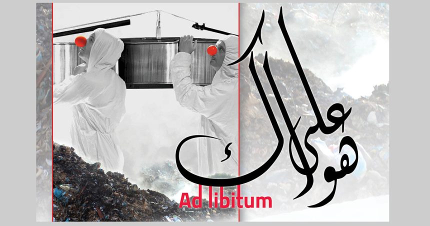 Théâtre tunisien : Taoufik Jebali présente sa dernière création « Ad Libitum »