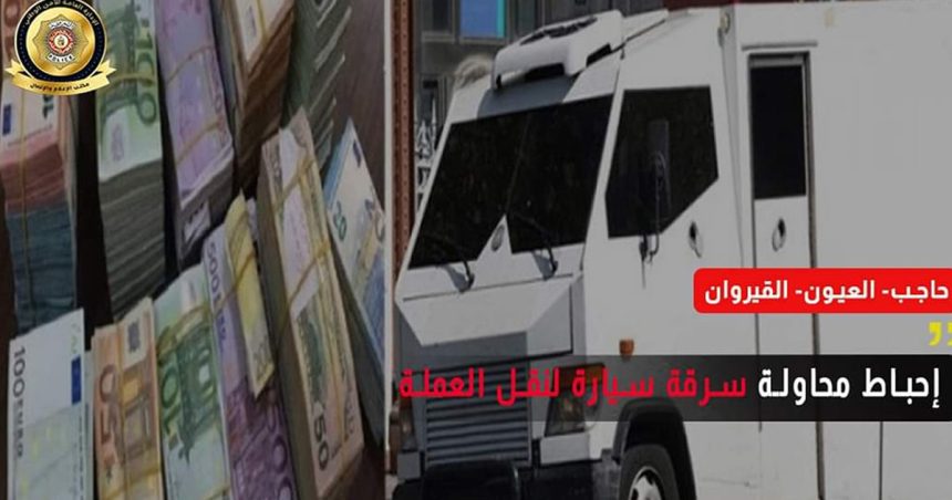 Tunisie : Braquage d’un fourgon blindé déjoué à Kairouan