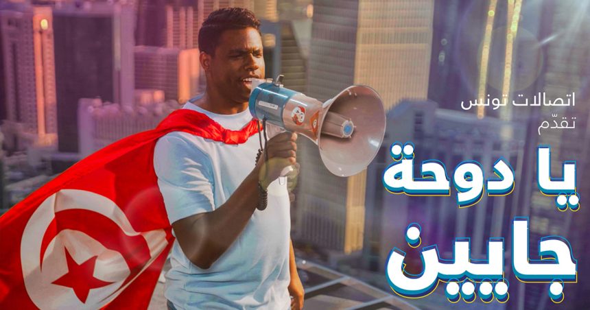 Tunisie Télécom : Eternel supporter de l’équipe nationale
