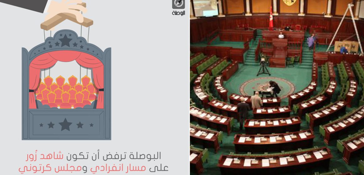 Législatives en Tunisie : Al-Bawsala boycottera les travaux du prochain Parlement