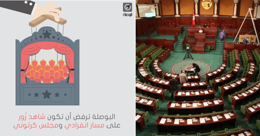 Législatives en Tunisie : Al-Bawsala boycottera les travaux du prochain Parlement