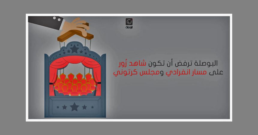 Tunisie : Al-Bawsala refuse d’être «un faux témoin d’un parlement de façade»