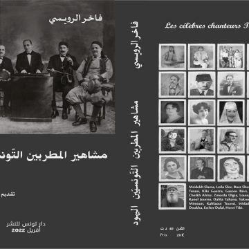 « Les célèbres chanteurs tunisiens juifs » : Un ouvrage signé Fakher Rouissi