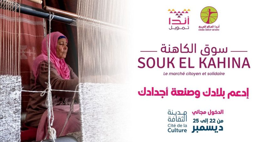 «Souk El Kahina», marché social et solidaire du 22 au 25 décembre à la Cité de la Culture de Tunis