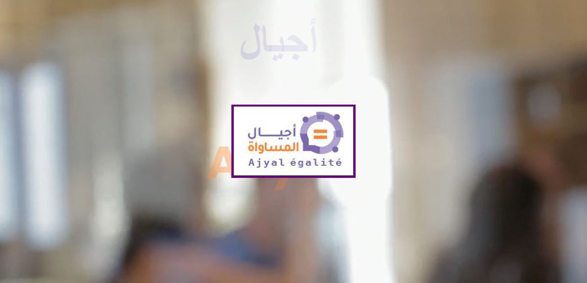 France : La société civile tunisienne invitée à candidater au projet « Ajyal Egalité « 