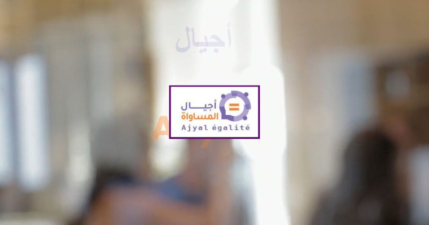 France : La société civile tunisienne invitée à candidater au projet « Ajyal Egalité « 