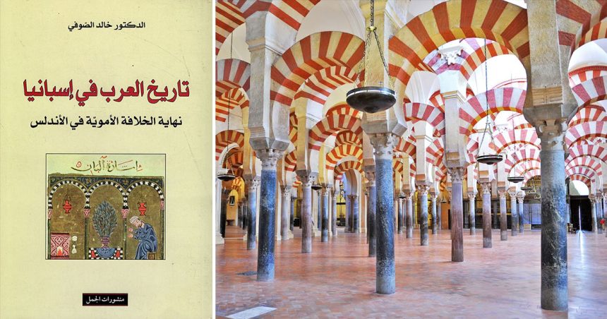 ‘‘La chute du califat de Cordoue’’: l’autre grande discorde de l’islam
