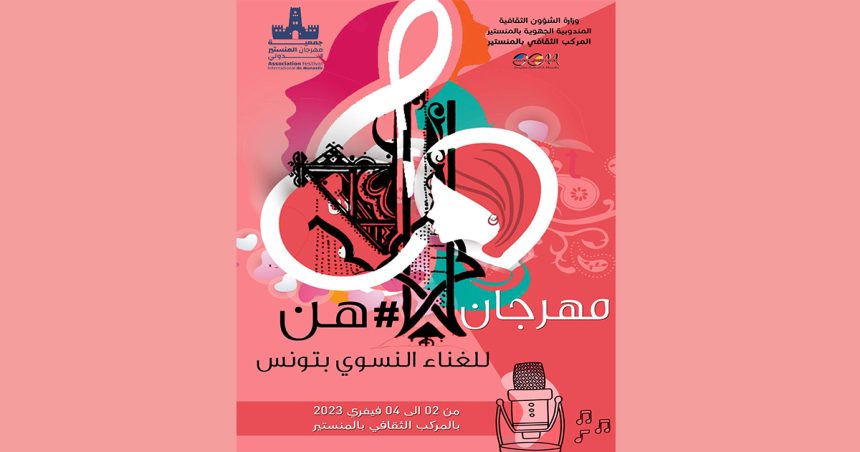 Monastir accueille le premier festival de chant féminin