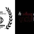 Cinéma tunisien : « Le silence du berger » primé au 4th Screen Awards