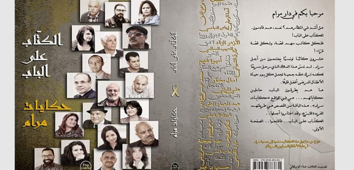 « Les contes de Maram » : Des écrivains tunisiens réunis pour les enfants atteints de cancer