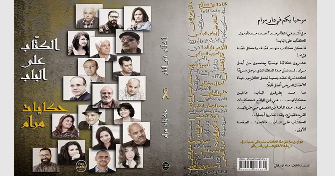 « Les contes de Maram » : Des écrivains tunisiens réunis pour les enfants atteints de cancer
