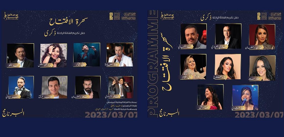 Festival de la Chanson tunisienne : Des stars de la chanson arabe à la soirée d’ouverture