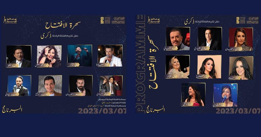 Festival de la Chanson tunisienne : Des stars de la chanson arabe à la soirée d’ouverture