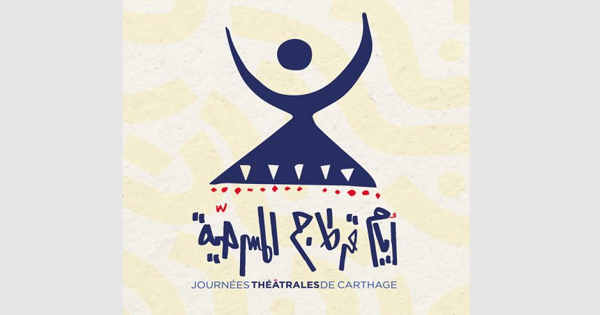 Les Journées théâtrales de Carthage annoncent la date de la 24e édition