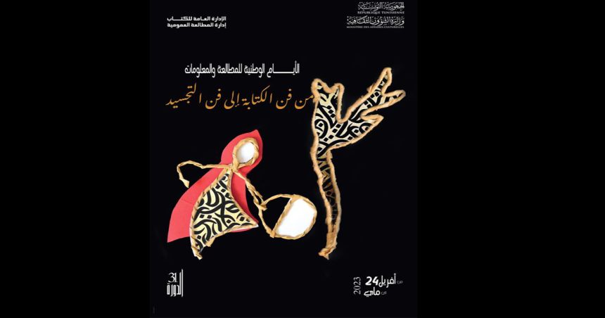 Tunisie : Retour des Journées nationales de la lecture et de l’information