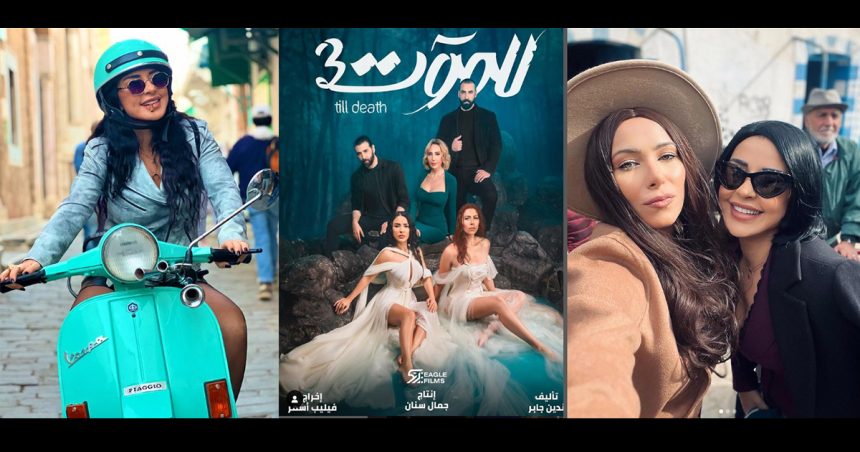 La série libanaise « Lil mout » tournée en partie en Tunisie