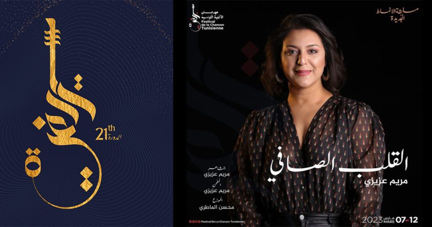 Festival de la Chanson tunisienne : Mariem Azizi dans la compétition des nouveaux genres