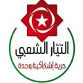 Tunisie | Le Courant Populaire pointe l’échec de l’Etat face à l’émigration