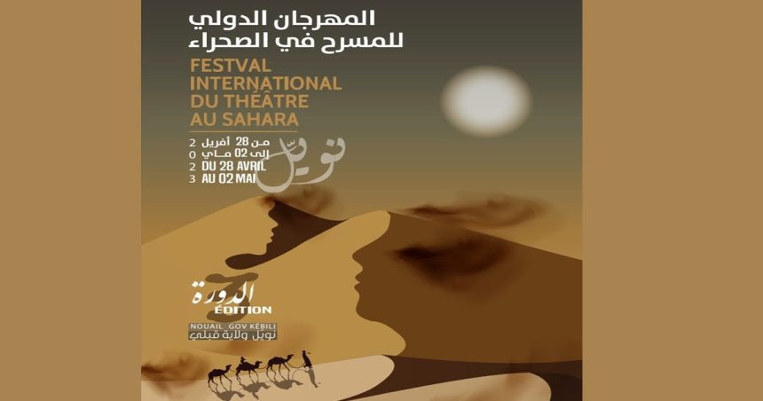 Tunisie : Retour du Festival international du Théâtre au Sahara