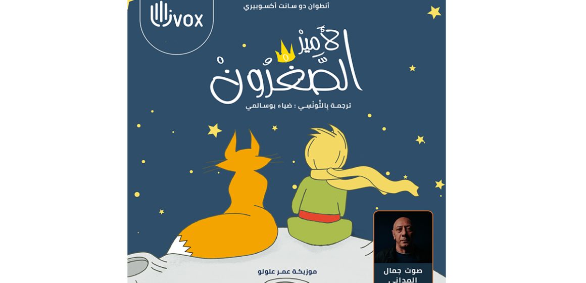 « Le petit prince » raconté en tunisien par Jamel Madani dans un livre audio