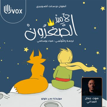 « Le petit prince » raconté en tunisien par Jamel Madani dans un livre audio