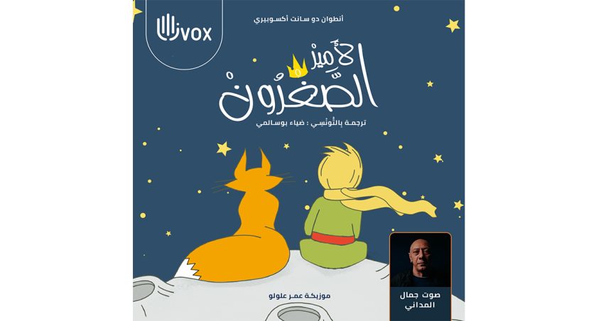 « Le petit prince » raconté en tunisien par Jamel Madani dans un livre audio
