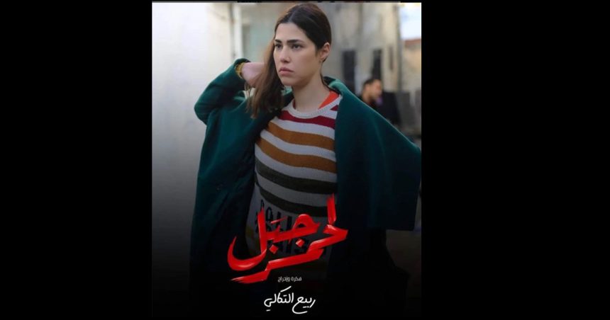 Série « Jbal lahmer » : Maram Ben Aziza sort de sa zone de confort